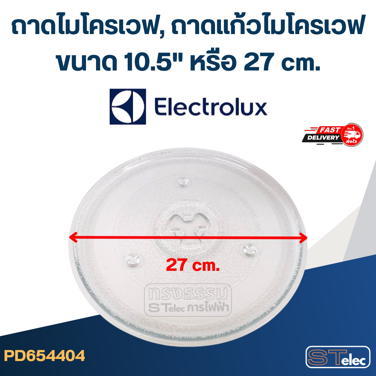 ถาดไมโครเวฟ, ถาดแก้วไมโครเวฟ Electrolux (10.5") #MA02 (EMG-ระบบอุ่น+ย่าง)