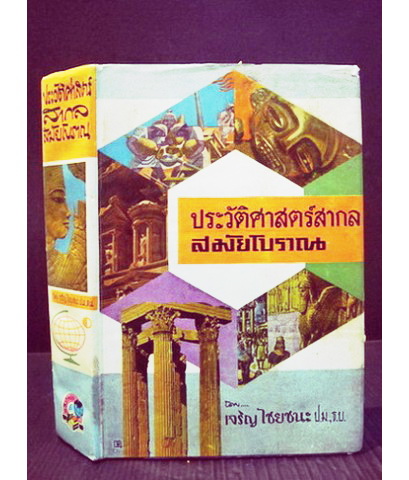 ประวัติศาสตร์สากลสมัยโบราณ ผลงานของ เจริญ ไชยชนะ