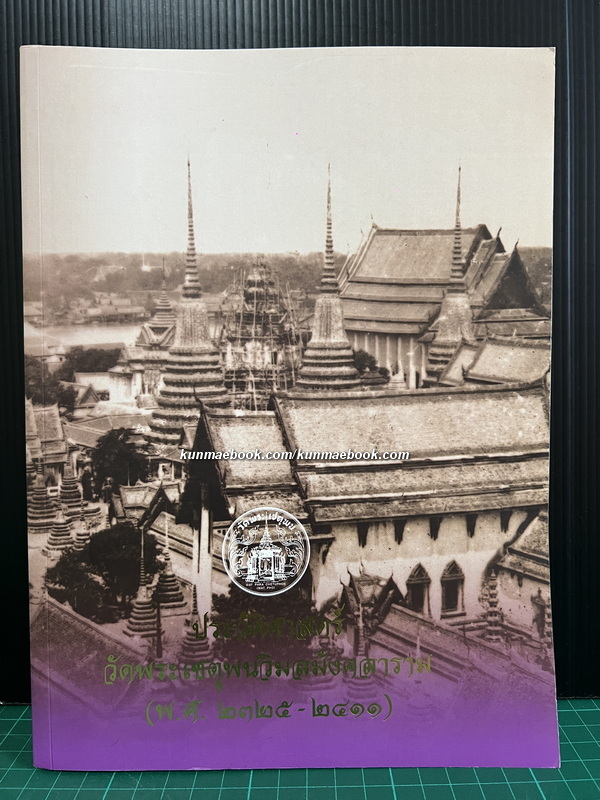 ประวัติศาสตร์ วัดพระเชตุพนวิมลมังคลาราม ( พ.ศ.2325-2411 )