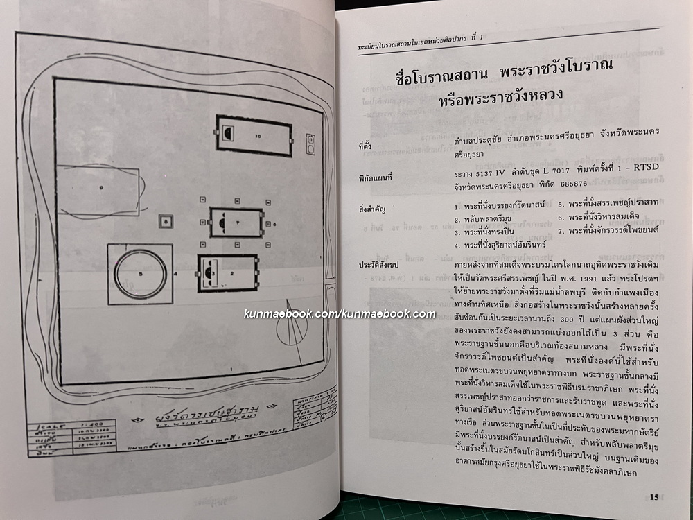 ทะเบียนโบราณสถาน ในเขตหน่วยศิลปากรที่ ๑ : โดย ฝ่ายอนุรักษ์โบราณสถาน กองโบราณคดี กรมศิลปากร