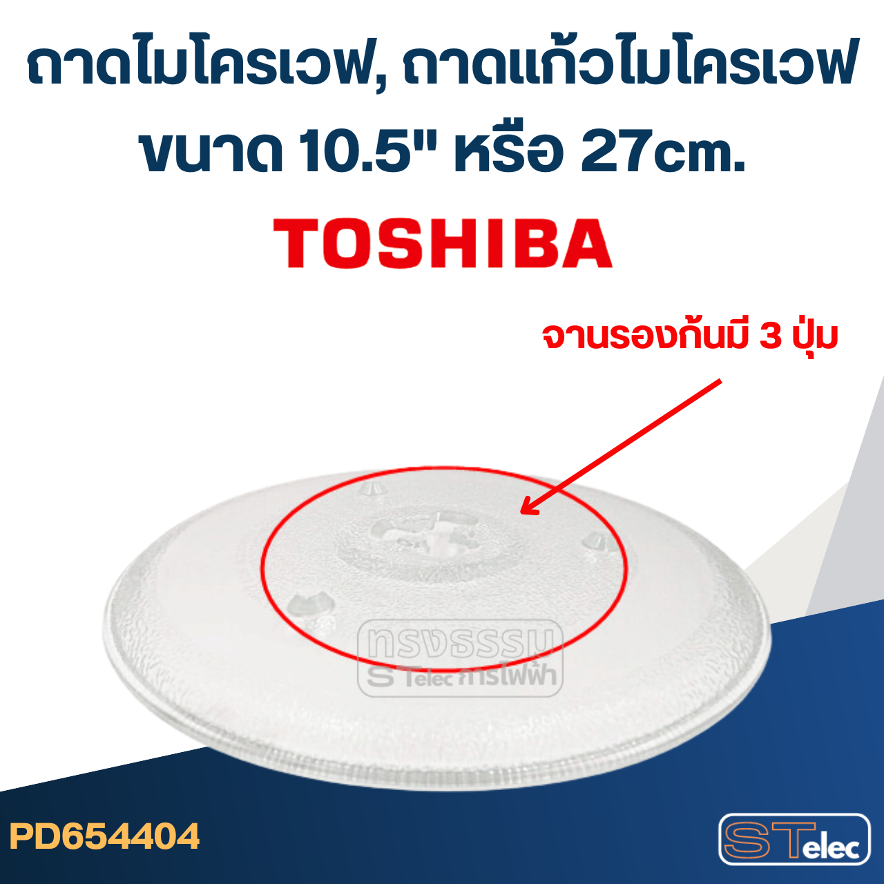 ถาดไมโครเวฟ, ถาดแก้วไมโครเวฟ Toshiba 10.5") #MA02