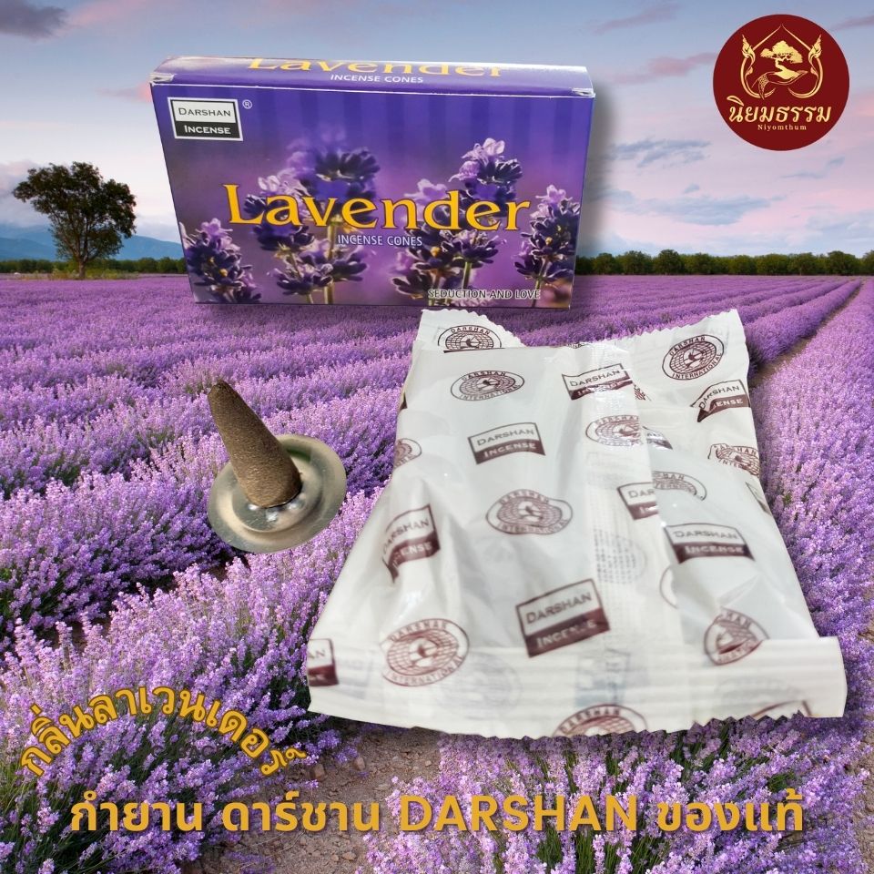 กำยาน ดาร์ชาน Darshan ของแท้ กลิ่น ลาเวนเดอร์ Lavender Incents cone