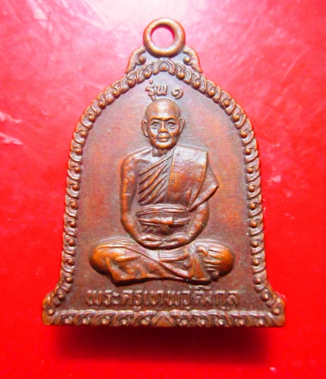 เหรียญรุ่น1 พระครูเทพวุฒิกุล วัดเทพอำนวย จ.เชียงใหม่ เหรียญที่2