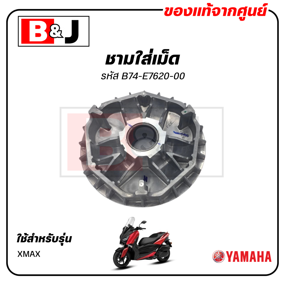 ชามใส่เม็ด แท้ศูนย์ XMAX (YAMAHA / ยามาฮ่า เอ็กซ์แม็กซ์/PRIMARY SLIDING SHEAVE COMP) ชามเม็ด/ล้อขับสายพานหน้าตัวใน/ชามใน