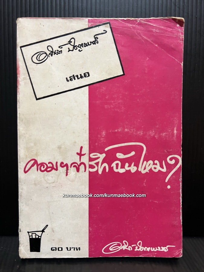 คอมฯจ๋ารักฉันไหม ? ผลงานของ อาจินต์ ปัญจพรรค์