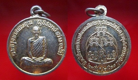 เหรียญกลมกะหลั่ยทอง พระครูอมรสมณคุณ (อุปัชฌาย์สว่าง )วัดอัมพวัน ปี2520 ต.บางขันหมาก อ.เมือง จ.ลพบุรี