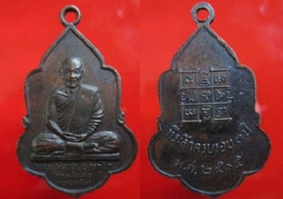 เหรียญหลวงพ่อเคี่ยม วัดบางเหนียว ปี2515 จ.ภูเก็ต เหรียญสภาพสวย