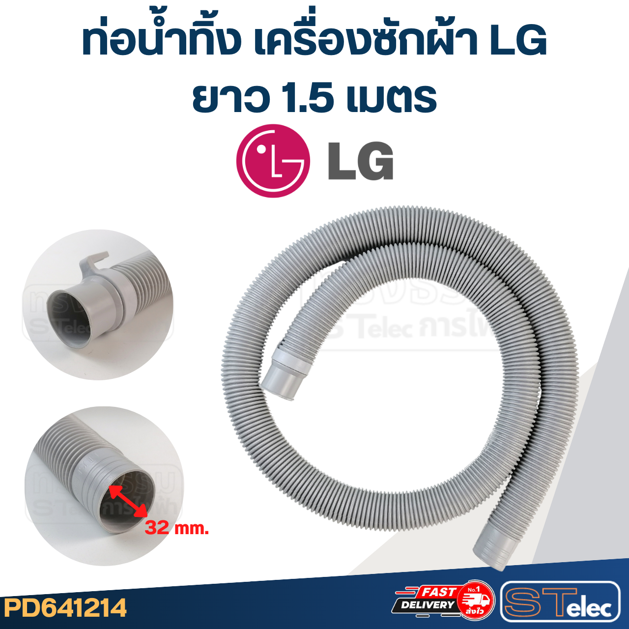 ท่อน้ำทิ้ง เครื่องซักผ้า LG (รุ่นใหม่ เหนียว ทนแดด)