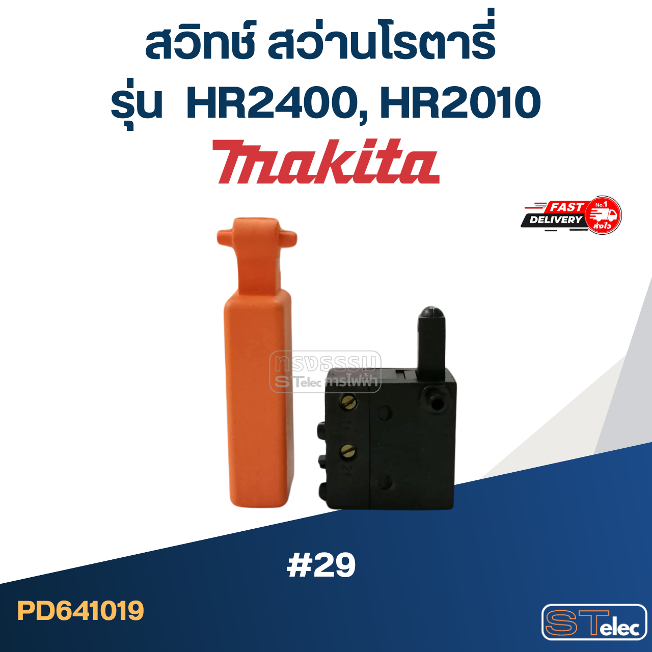 #29 สวิทช์ สว่านโรตารี่ Makita HR2400, HR2010