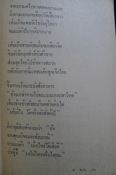เอียนอารมณ์ รวมบทกลอนของ มนัส แช่มเชี่ยวกิจ , G51 พระโขนง , ช.เชี่ยวกิจ , อุษา มหาชัย , เภา ชุมพร...
