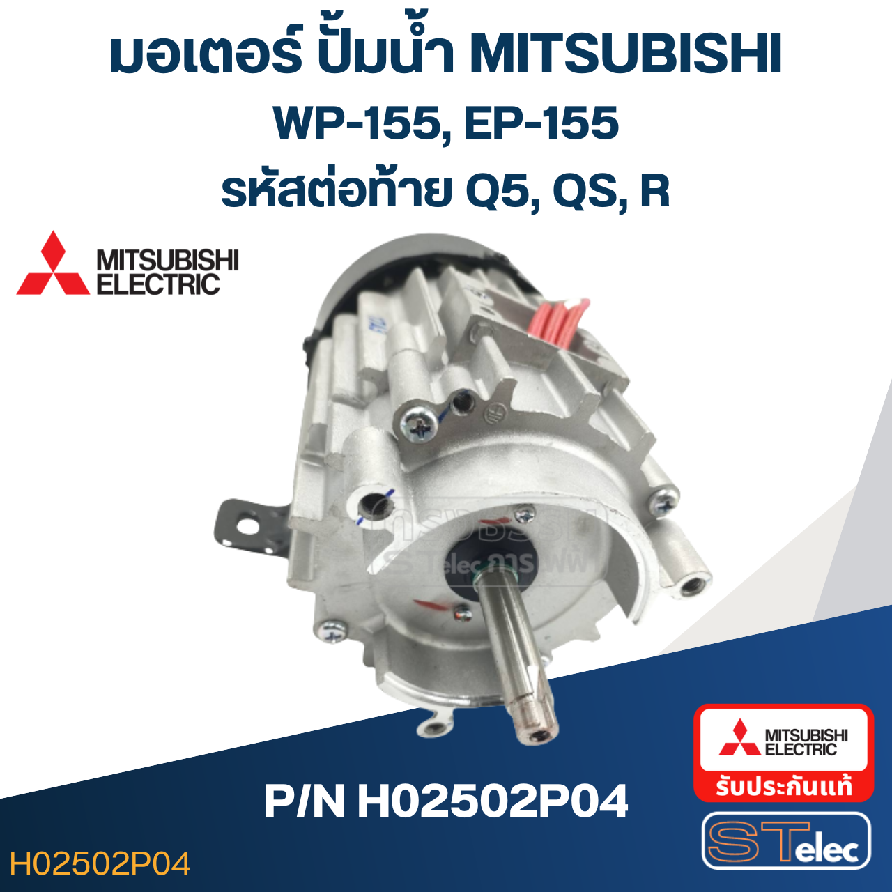 มอเตอร์ ปั้มน้ำ มิตซู WP-155, EP-155 Pn.H02502P04 (แท้)##(*)