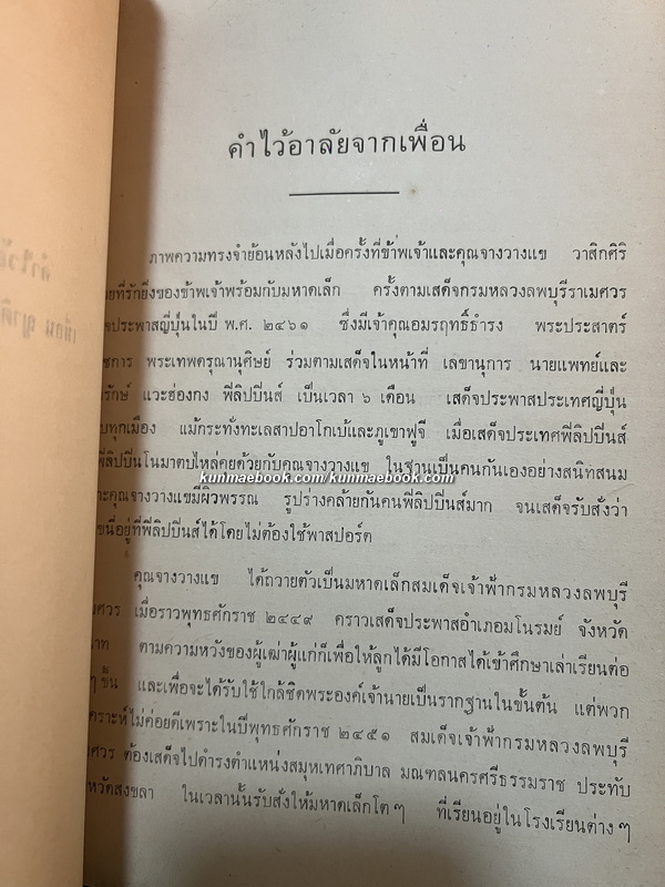 หนังสืออนุสรณ์ จางวางแข วาสิกศิริ *อดีตจางวางในพระองค์ เจ้าฟ้ากรมหลวงบพบุรีราเมศวร