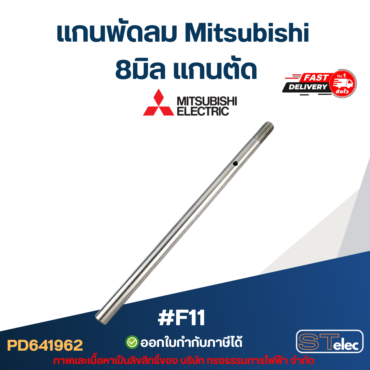 แกนพัดลม มิตซู 8มิล แกนตัด #F11