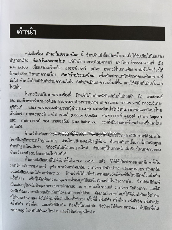 ศิลปในประเทศไทย ผลงานของ ศ.มจ.สุภัทรดิศ ดิศกุล