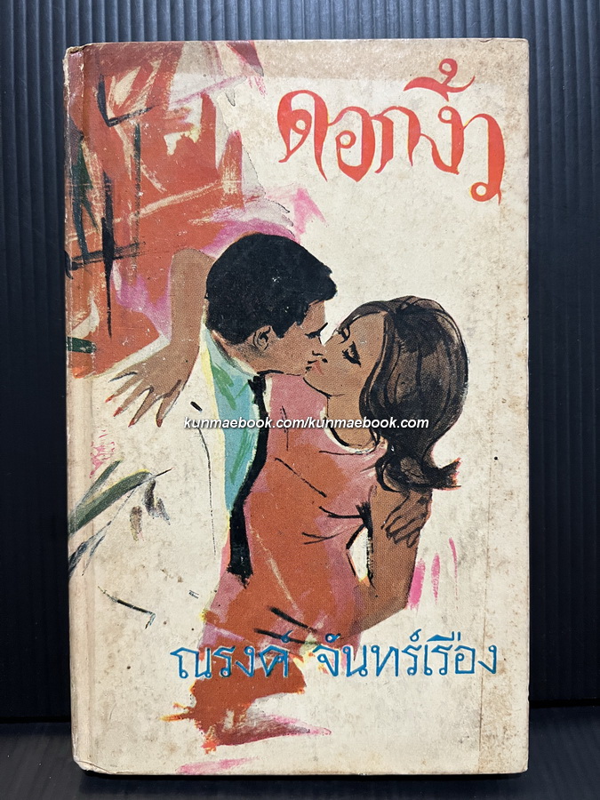 ดอกงิ้ว รวมเรื่องสั้นผลงานของ ณรงค์ จันทร์เรือง