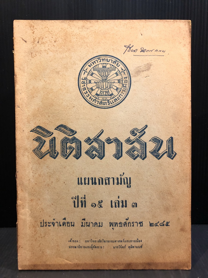 นิติสาส์น แผนกสามัญ ปีที่ 15 เล่ม 3 พ.ศ.2485