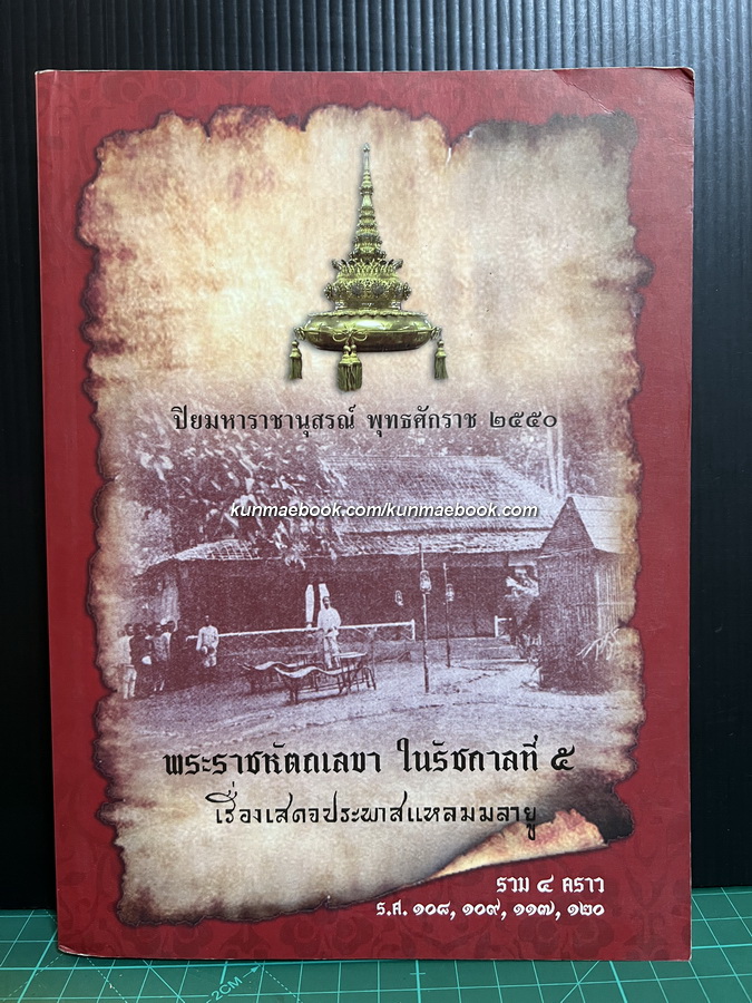 พระราชหัตถเลขาในรัชกาลที่ 5 เรื่องสเด็จประพาสแหลมมลายู รวม 4 คราว ร.ศ.108,109,117,120