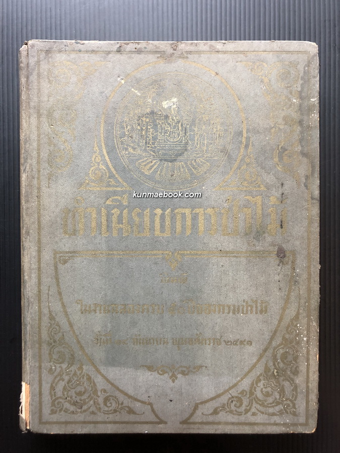 ทำเนียบการป่าไม้ ที่ระลึกในการฉลองครบ 50 ปีของกรมป่าไม้ 18 กันยายน พ.ศ.2491