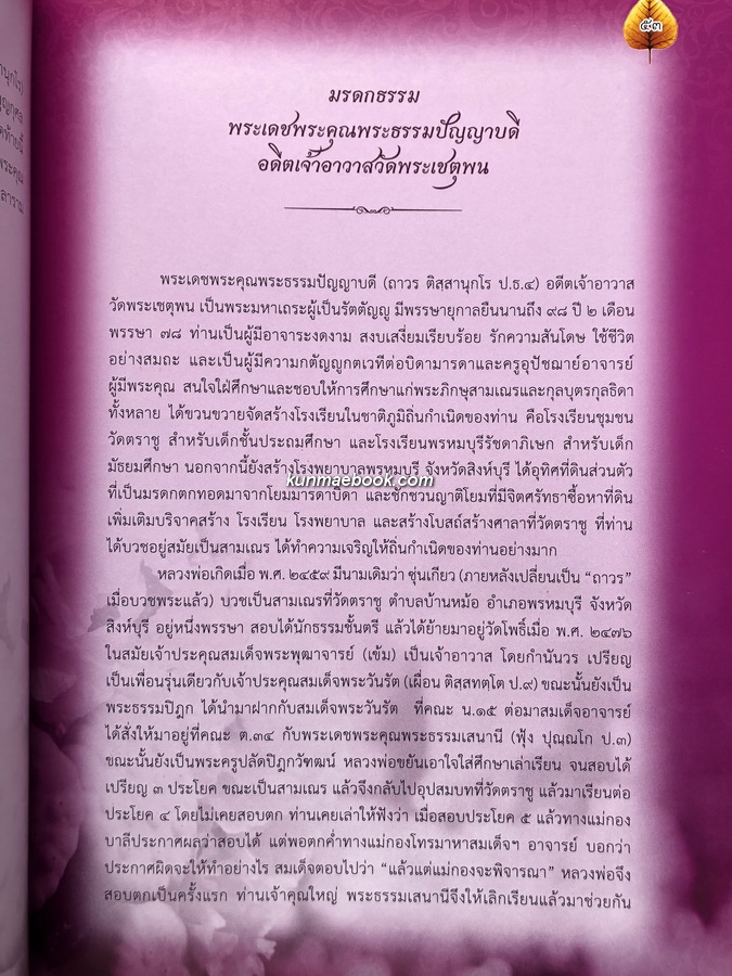อนุสรณ์ในงานพระราชทานเพลิงศพ พระธรรมปัญญาบดี (ถาวร ติสฺสานุกโร เจริญพานิช) อดีตเจ้าอาวาสวัดพระเชตุพนวิมลมังคลาราม