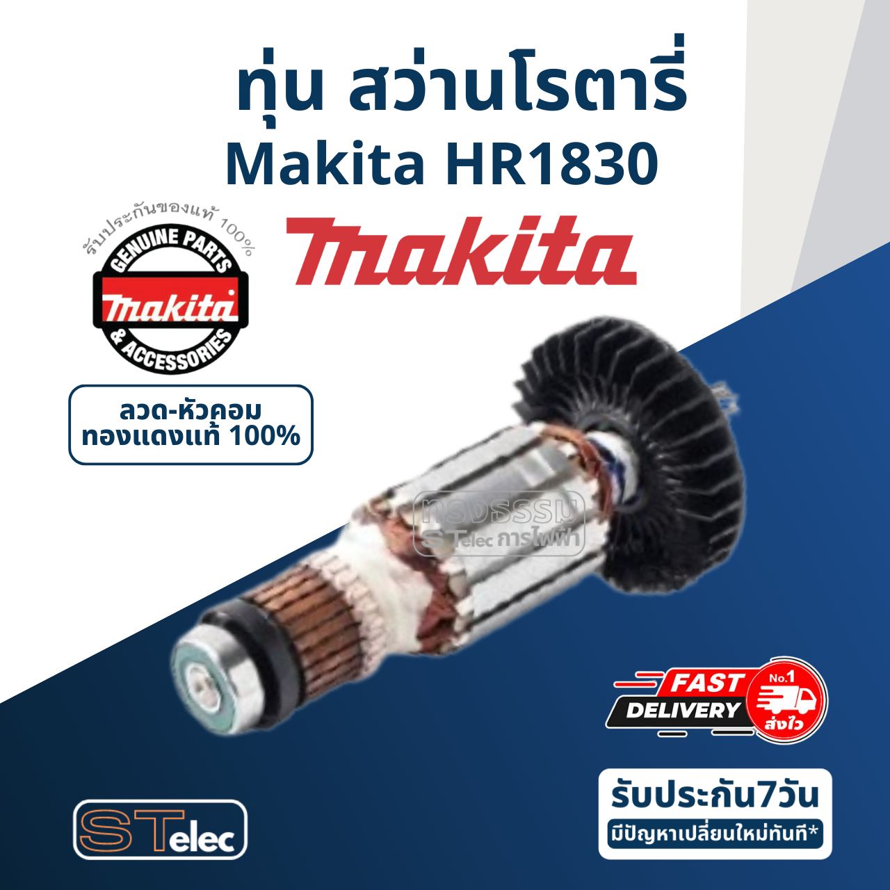 ทุ่น สว่านโรตารี่ Makita มากีต้า HR1830 (แท้) ##