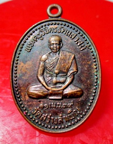 เหรียญพระครูวิจิตรรัตนสาสน์ วัดสว่างลำเพิญ ต.กุดขาคีม อ.รัตนบุรี จ.สุรินทร์ ปี2539
