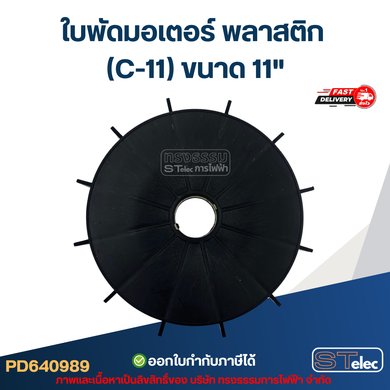 ใบพัดมอเตอร์ พลาสติก (C-11) ขนาด 11"