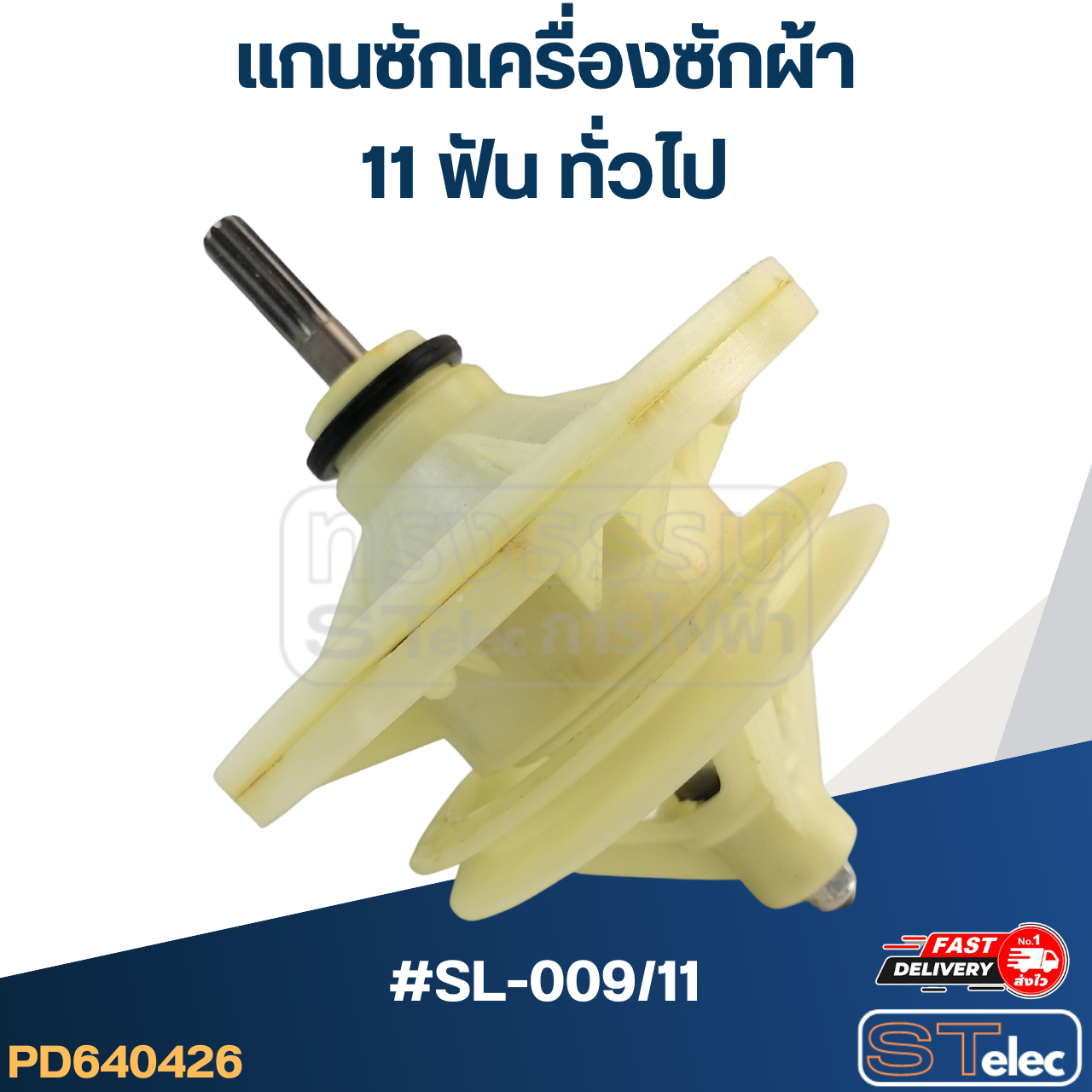 #SL-009/11 แกนซักเครื่องซักผ้า 11ฟัน ทั่วไป