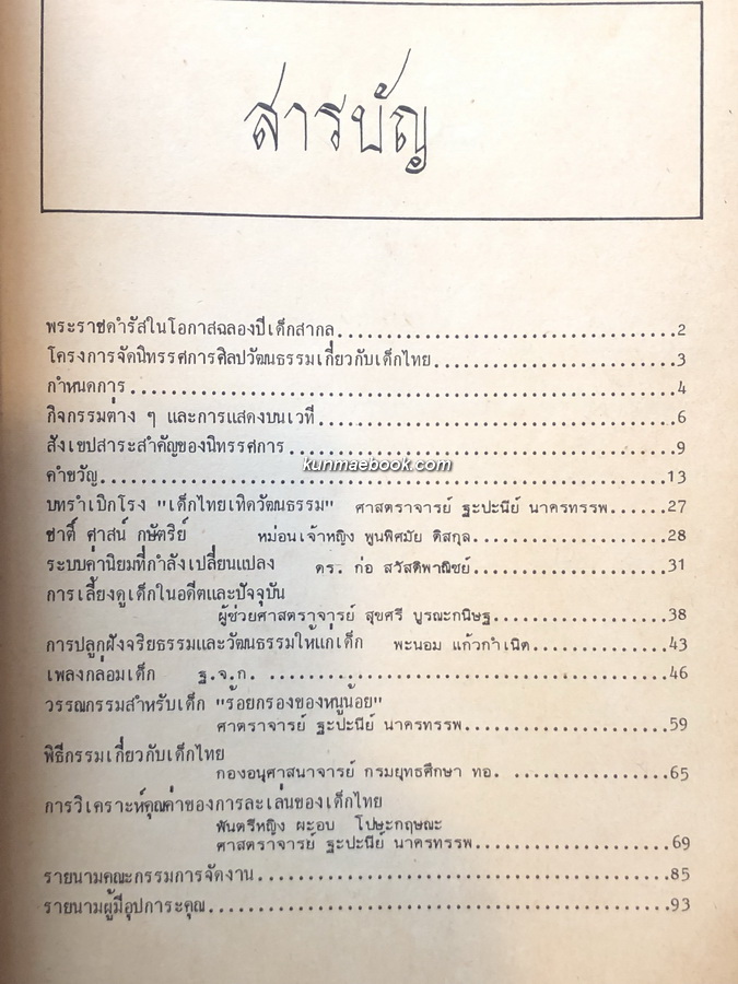 จุลสารนิทรรศการศิลปวัฒนธรรมเกี่ยวกับเด็กไทย ในโอกาสฉลองปีเด็กสากล 2522