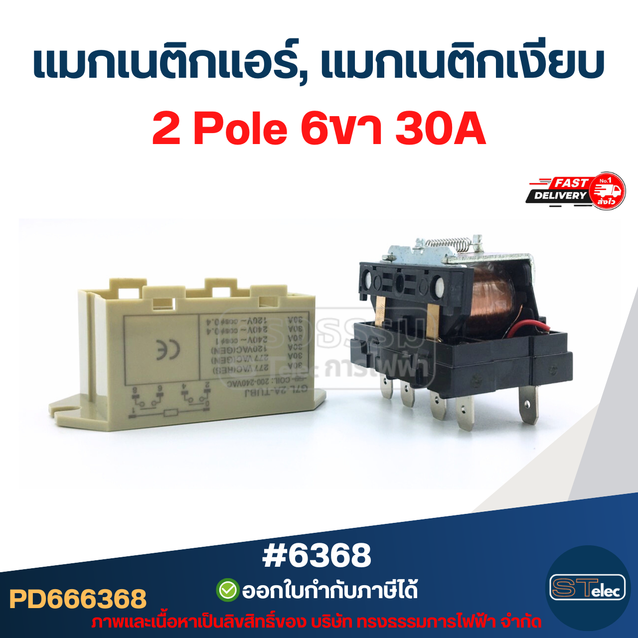แมกเงียบ, แมกเนติกเงียบ 1 Pole 4ขา #6367 / 2 Pole 6ขา #6368 คอยล์ทองแดงแท้ 100% รองรับแอร์ทุกยี่ห้อ