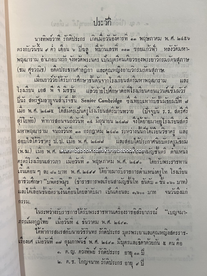 อนุสรณ์ในงานพระราชทานเพลิงศพ นางทิพย์วาที รักติประกร อดีตครูโรงเรียนบพิตรพิมุข
