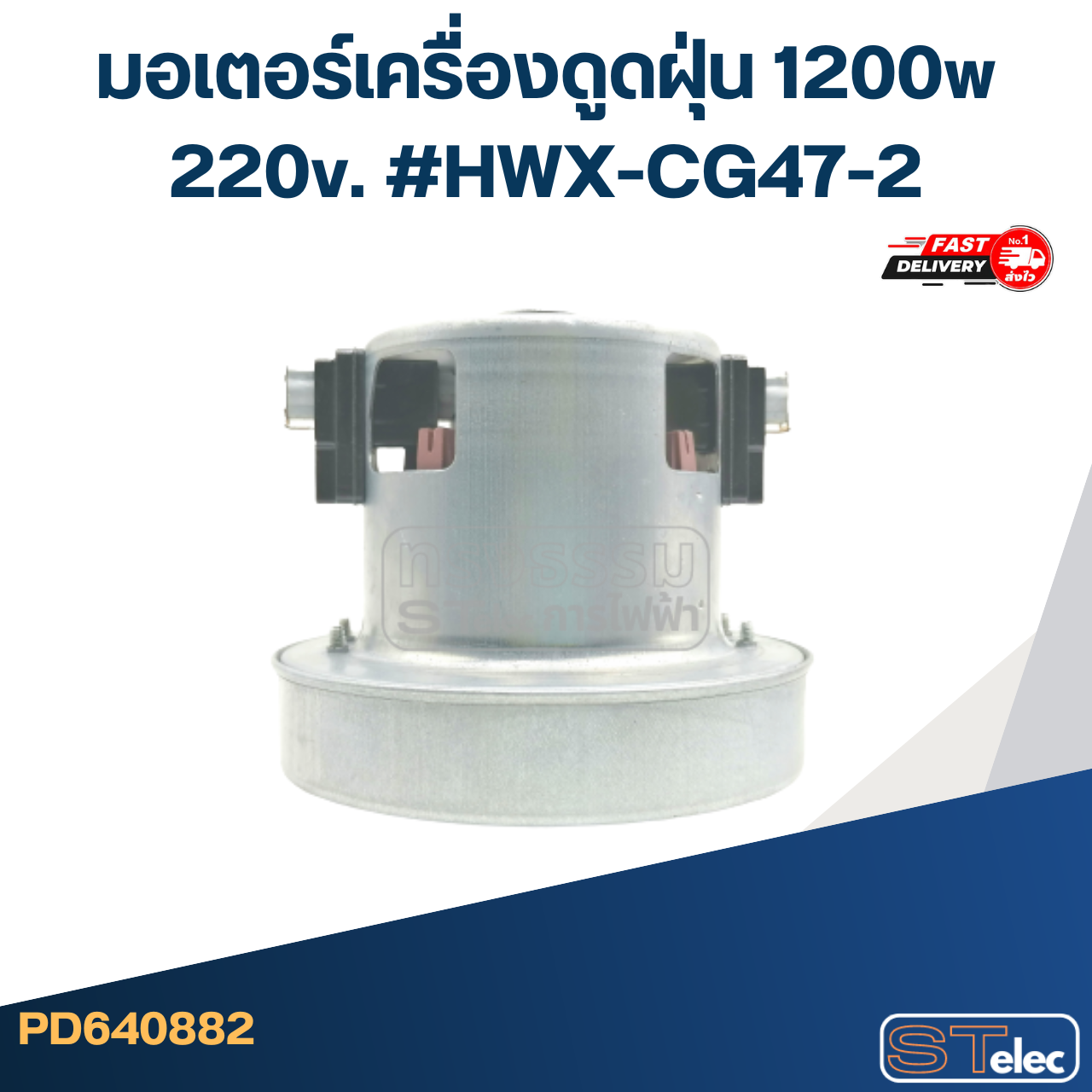 มอเตอร์เครื่องดูดฝุ่น 1200w. 220v. #HWX-CG47-2
