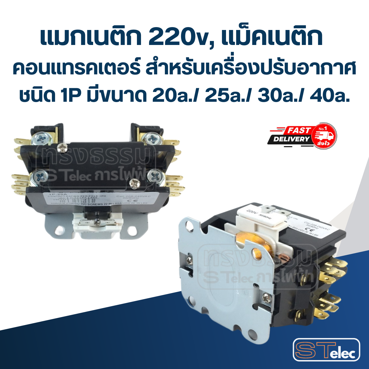 แมกเนติก 220v, แม็คเนติก คอนแทรคเตอร์ สำหรับเครื่องปรับอากาศ ชนิด 1P มีขนาด 20a./ 25a./ 30a./ 40a.อะไหล่แอร์