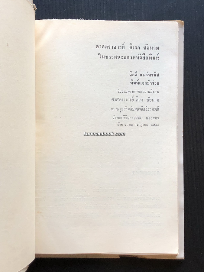 ศาสตราจารย์ดิเรก ชัยนาม ในทรรศนะของหนังสือพิมพ์