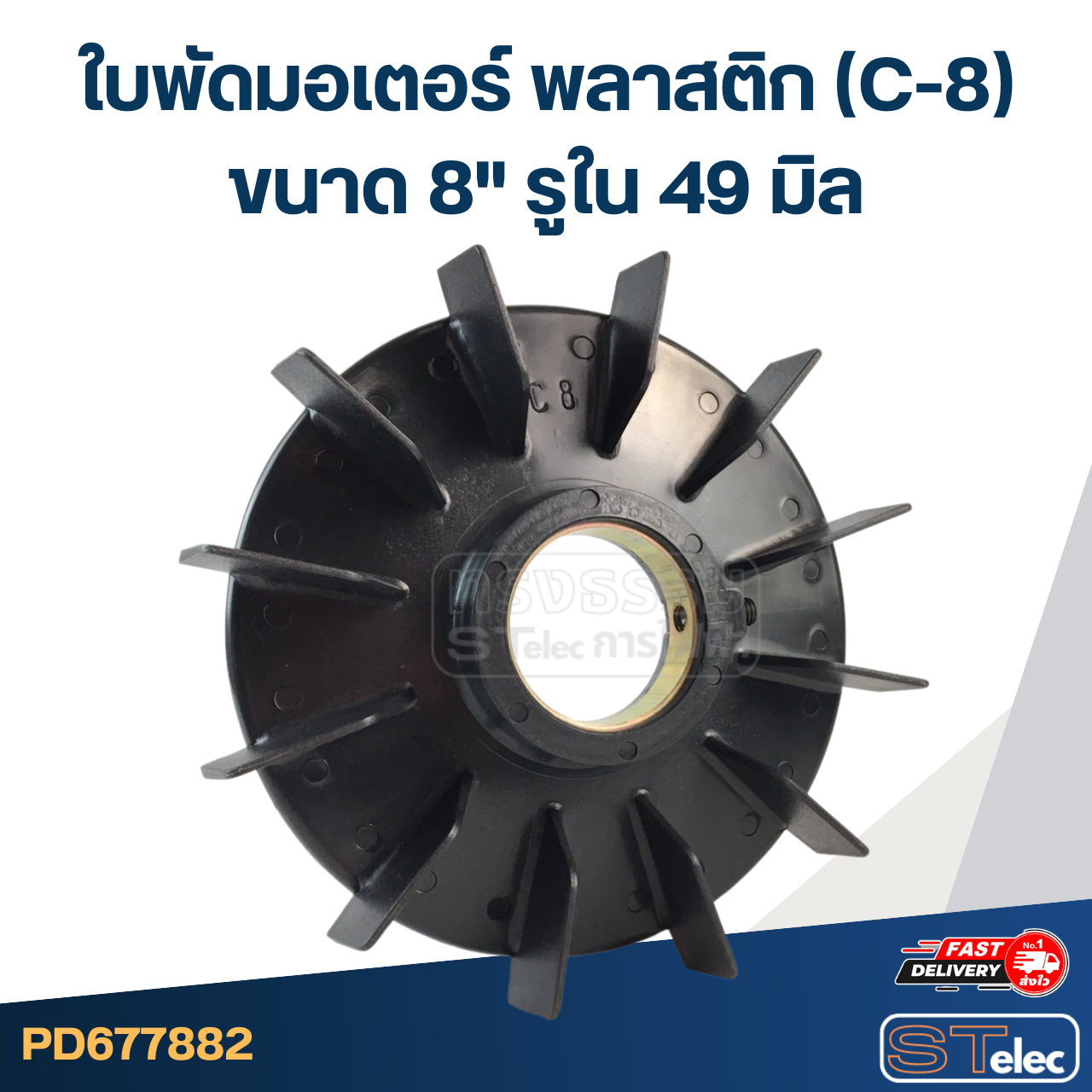 ใบพัดมอเตอร์ พลาสติก (C-8) ขนาด 8" รูใน 49 มิล