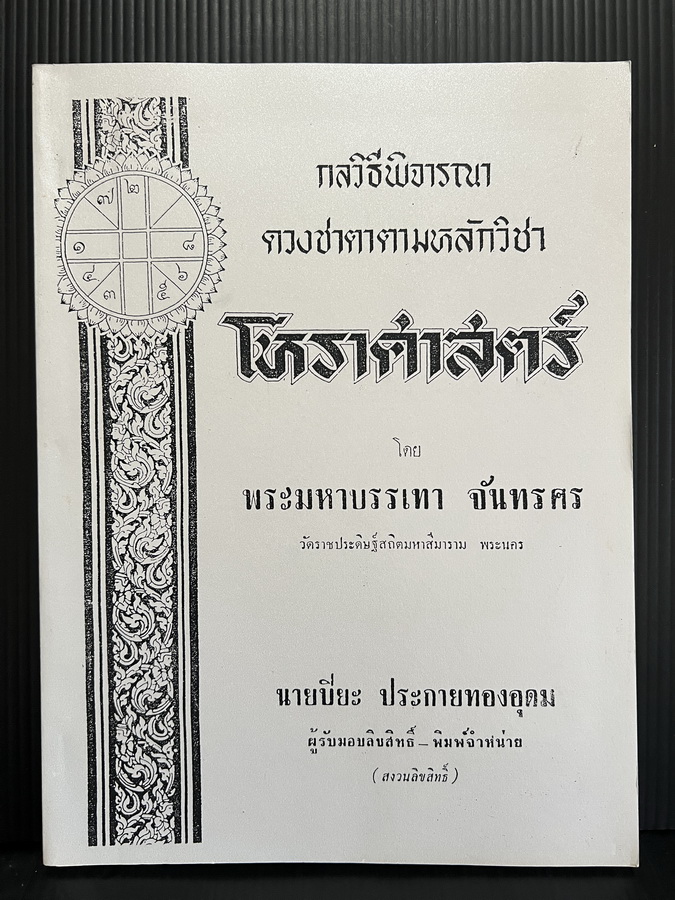 กลวิธีพิจารณาดวงชาตา ตามหลักวิชาโหราศาสตร์ โดย พระมหาบรรเทา จันทรศร