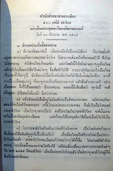 สัมมนาทางการเมืองและปาฐกถา ของ ม.ร.ว. เสนีย์ ปราโมช / อนุสรณ์ นางพิทย์ สุวรรณานนท์
