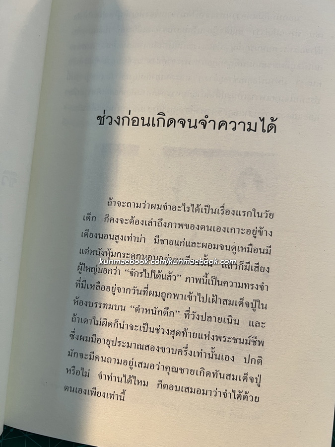 ก้าวสู่ควอร์เตอร์สุดท้ายแห่งชีวิต ชีวประวัติของหม่อมราชวงศ์จักรรถ จิตรพงศ์