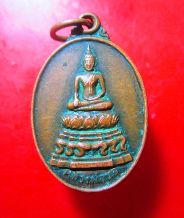 เหรียญหลวงพ่อยอ วัดสว่างอารมณ์ อ.สระโบสถ์ จ.ลพบุรี