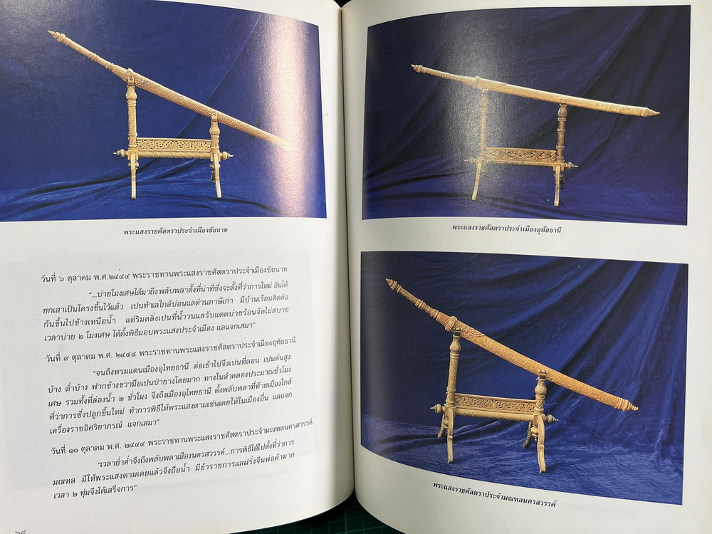 หนังสือพระแสงราชศัสตราประจำเมือง ในโอกาสฉลอง สิริราชสมบัติครบ ๕๐ ปี