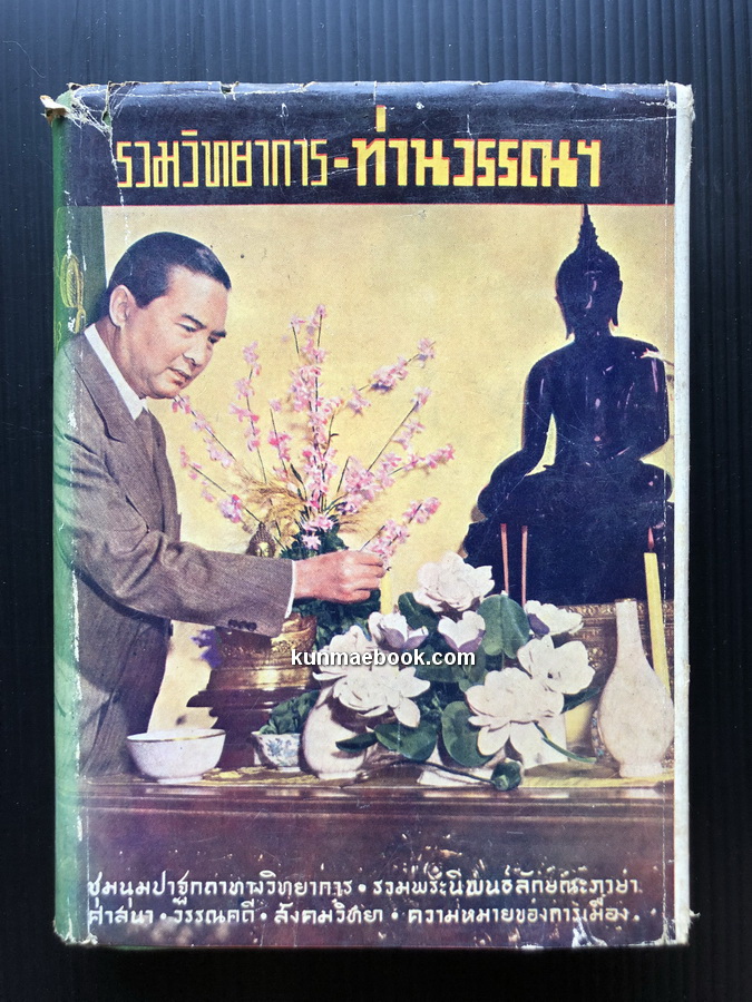 รวมวิทยาการ ท่านวรรณ พิมพ์ พ.ศ.2494 พระนิพนธ์ของ พลตรี กรมหมื่นฯ นราธิปพงศ์ประพันธ์