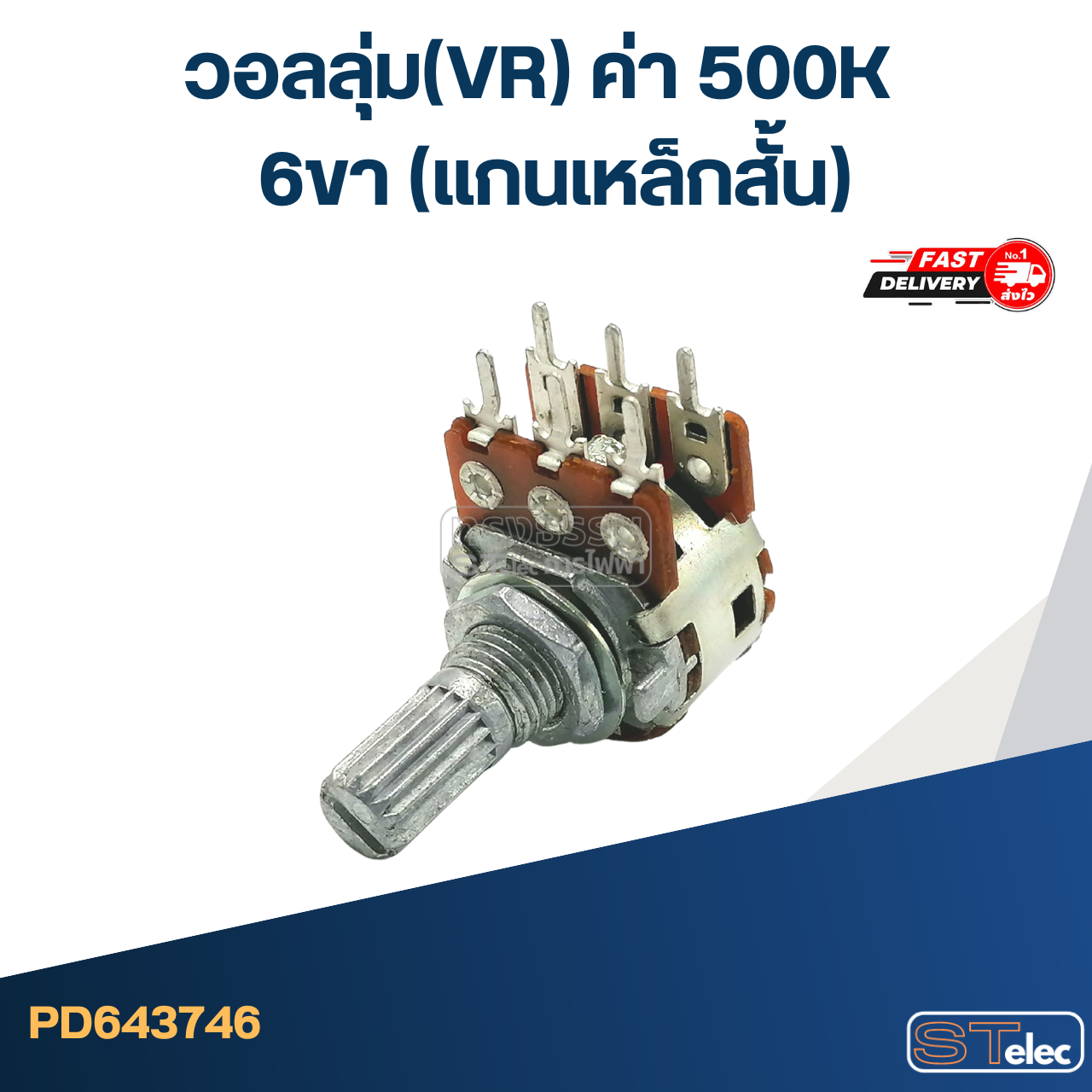 วอลลุ่ม(VR) ค่า 500K 6ขา(แกนเหล็กสั้น)