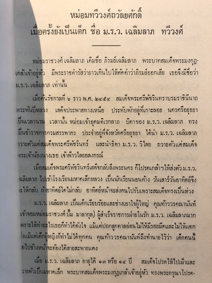 อนุสรณ์พลตรี หม่อมทวีวงศ์ถวัลยศักดิ์ (หม่อมราชวงศ์เฉลิมลาภ ทวีวงศ์) อดีต องคมนตรี