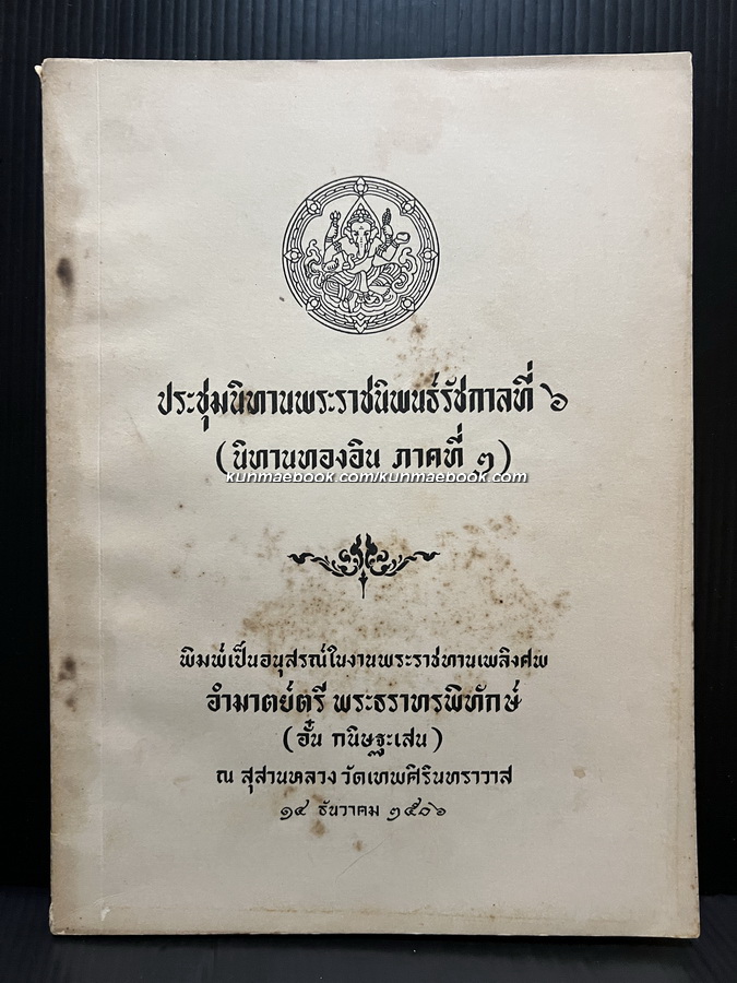 ประชุมนิทานพระราชนิพนธ์รัชกาลที่ ๖ ( นิทานทองอินภาคที่ ๒ ) อนุสรณ์ อำมาตย์ตรี พระธราทรพิทักษ์ (อั๋น กนิษฐะเสน)