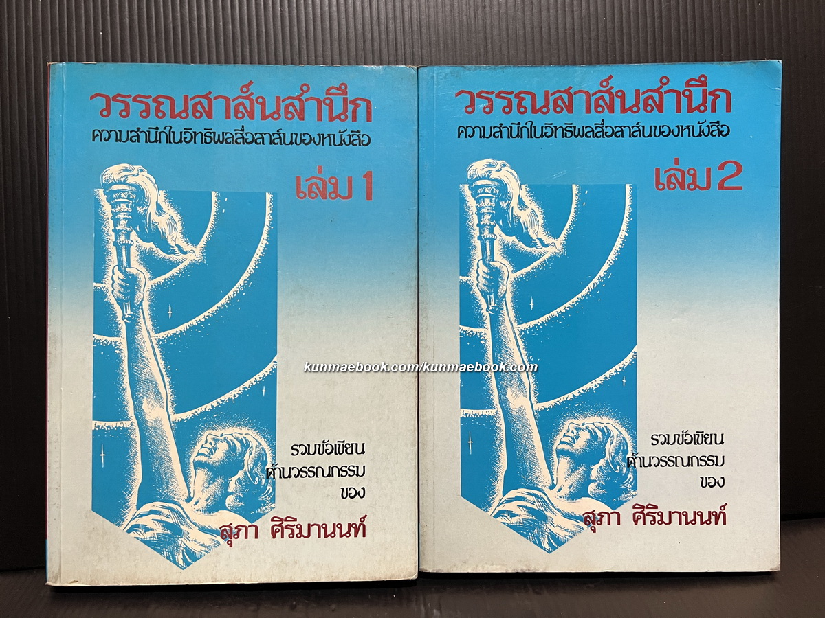 วรรณสาส์นสำนึก ความสำนึกในอิทธิพลสื่อสาส์นของหนังสือ รวมข้อเขียนด้านวรรณกรรม ของ สุภา ศิริมานนท์ *หนังสือดี 100 เล่ม