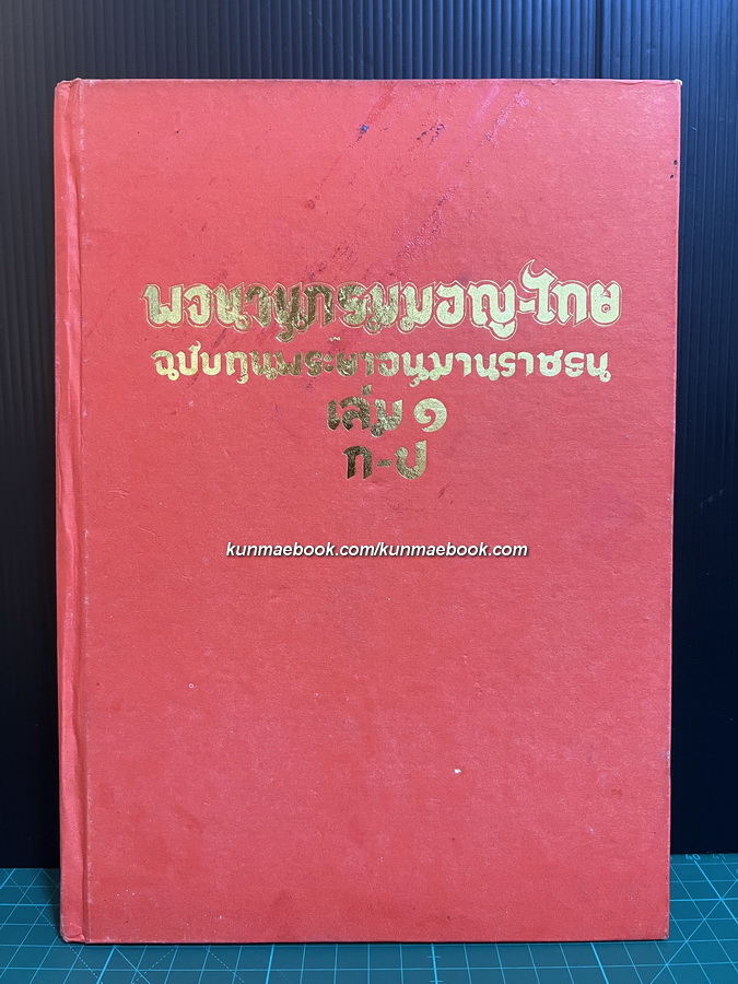 พจนานุกรมมอญ-ไทย ฉบับทุนพระยาอนุมานราชธน เล่ม ๑ ก-ป.