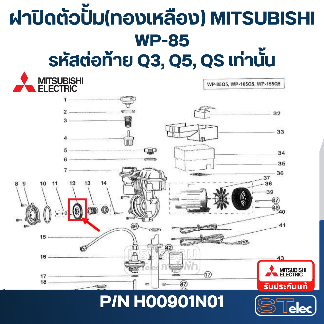 #A28 ใบพัดปั้มน้ำ ทองเหลือง Mitsubishi WP-85 #12 (รหัสต่อท้าย Q3, Q5, QS) Pn.H00801P13 (แท้)