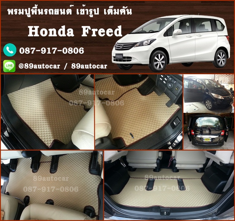 โรงงานพรมรถยนต์ Honda Freed ลายกระดุมสีครีมขอบน้ำตาล
