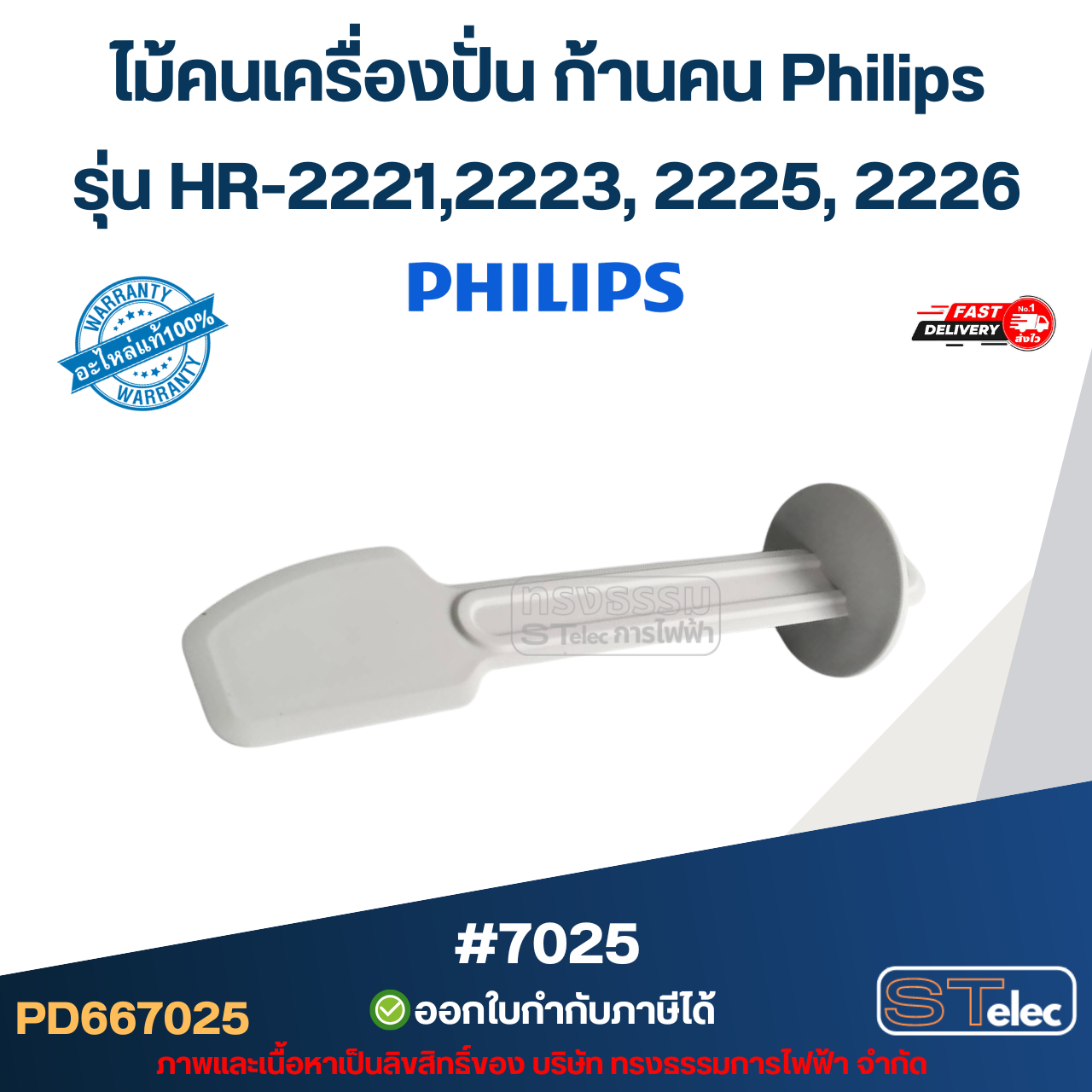 ไม้คนเครื่องปั่น ก้านคน Philips รุ่น HR-2221,2223, 2225, 2226 #7025 (แท้) อะไหล่เครื่องปั่น
