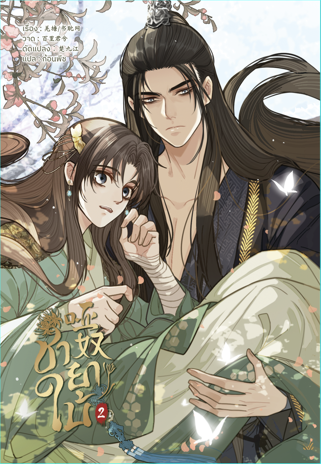 [Comic] ชายาใบ้ เล่ม2 แต่ง : qiang tan / shu dan wang วาด : bai li jun xi