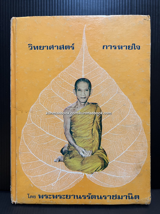วิทยาศาสตร์การหายใจ แปลและเรียบเรียงโดย พระยานรรัตนราชมานิต